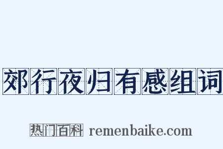 郊行夜归有感组词是什么意思的图片